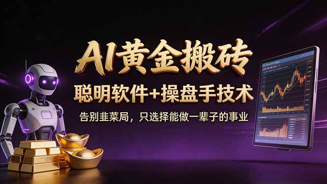 A1黄金搬砖 聪明软件+操盘手技术 告别韭菜局，小白也可以轻松上手日赚50-100U-小行网创