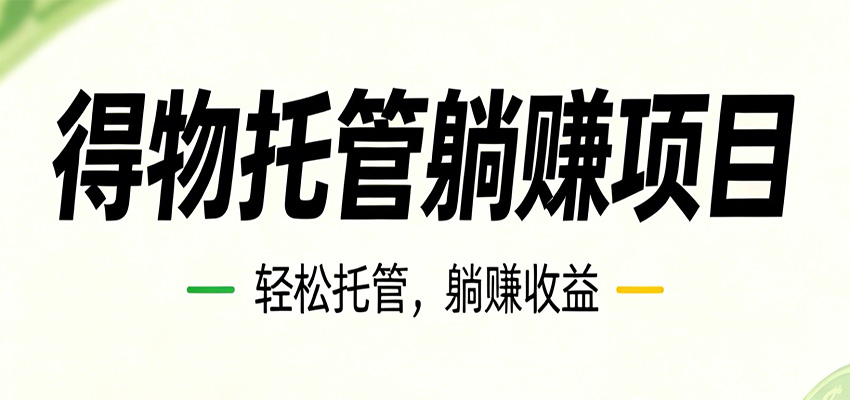 26年6月必做!得物视频激励项目,全自动运营单号月利润3600+-小行网创