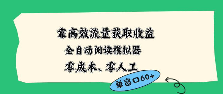 靠高效流量获取收益，零成本全自动阅读模拟器2.0全新玩法，单窗口高达50+蓝海小众项目【揭秘】-小行网创