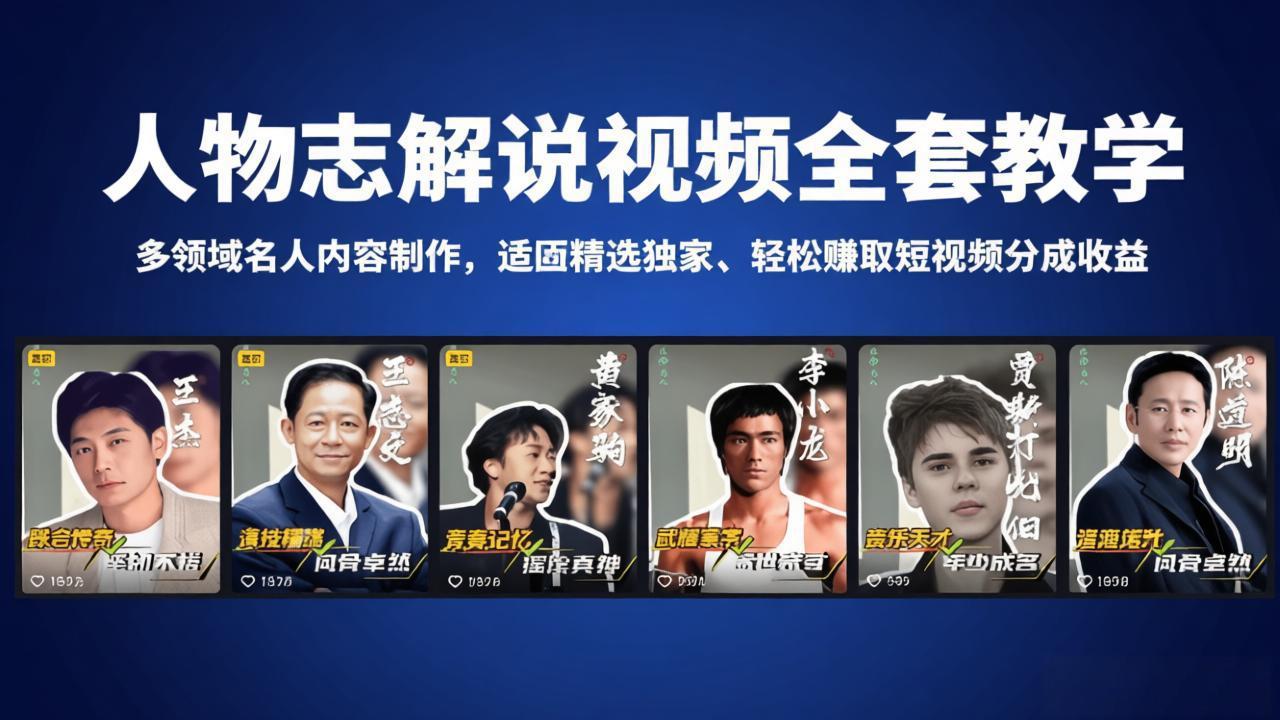 人物志解说视频全套教学，多领域名人内容制作，适配精选独家，轻松赚取短视频分成收益-小行网创