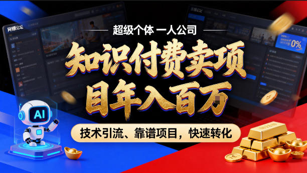 2026年卖项目年入百个W，AI智能体个人IP-精准引流-稳定项目-转化成交【揭秘】-小行网创