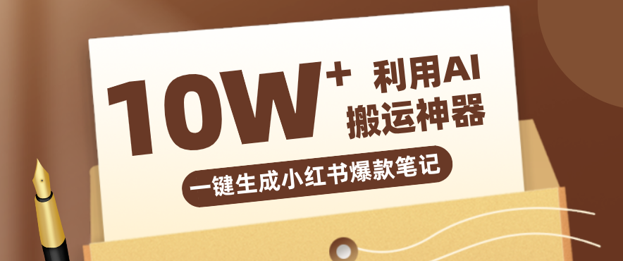 自媒体效率革命：只需要提供链接就能一键生成小红书爆款笔记的神器，效率嘎嘎高！-小行网创