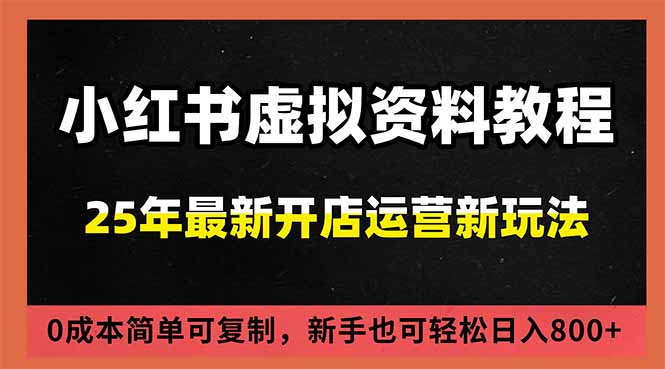 小红书虚拟资料项目:最新搜索流变现玩法,0成本简单可复制,一人多店打法,新手日入800+-小行网创