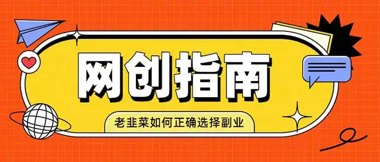 老韭菜必看的网创指南!了解项目类型,才能找到好的项目,才能拿到想要的结果-小行网创