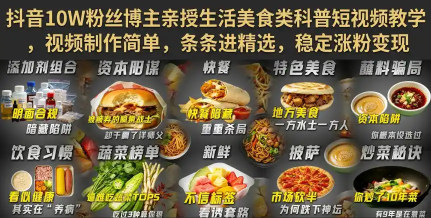 抖音10W粉丝博主亲授生活美食类科普短视频教学，视频制作简单，条条进精选，稳定涨粉变现-小行网创