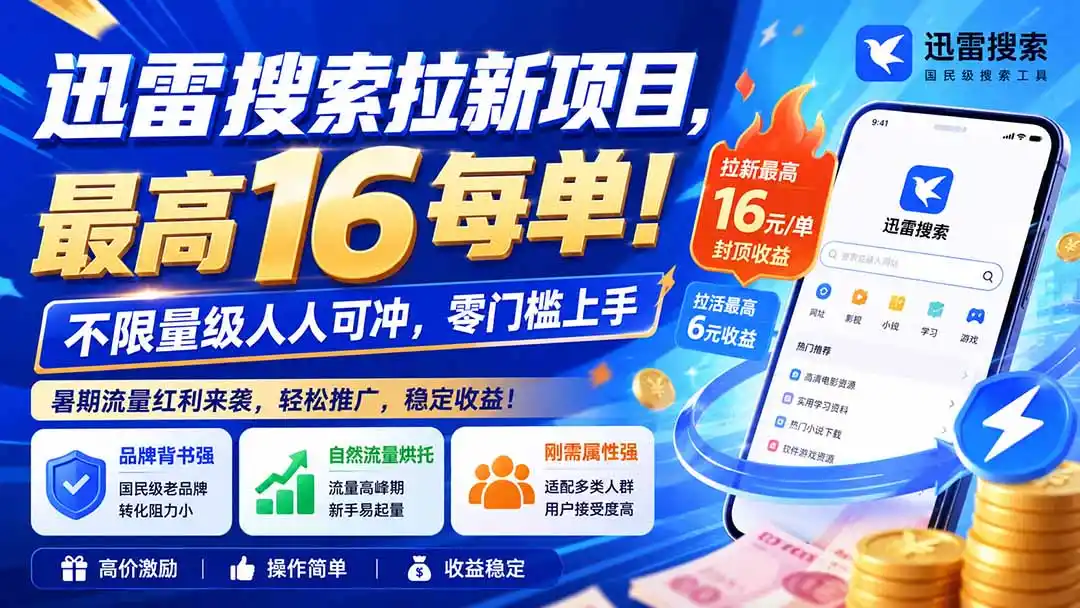 迅雷搜索拉新项目，最高16每单！不限量级人人可冲，零门槛上手(更新0813-小行网创