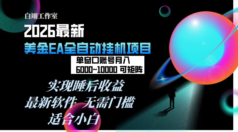 2026年最美金EA挂机项目，每天几分钟，单窗口月入600+，可矩阵，一台电脑支持多开窗口无任何…-小行网创