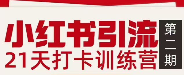 小红书引流21天打卡训练营第二期，助你快速打通小红书私域引流打粉-小行网创