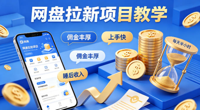 项小推网盘拉新项目教学，佣金丰厚，上手快，每天半小时，打造你的“睡后”收入-小行网创