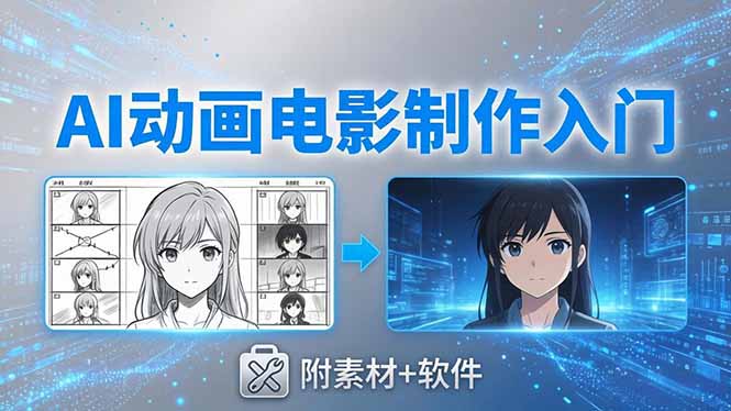 AI动画电影制作实战：豆包+即梦+Vidu+MINIMAX，从脚本到成片零基础入门(附素材+软件-小行网创