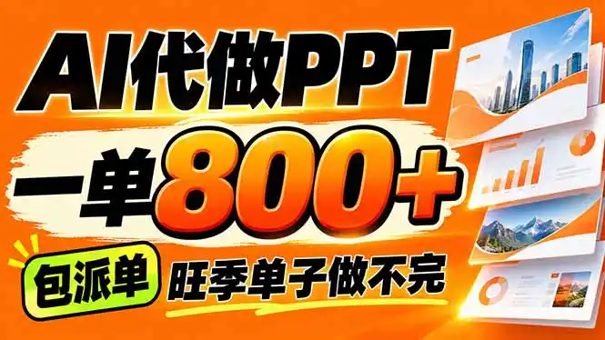 AI写作接单，一单200-800+，多劳多得，单子接不完【附工具+指令】-小行网创
