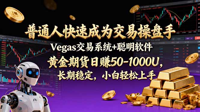 普通人快速成为交易操盘手 Vegas交易系统+聪明软件 ， 黄金期货日赚50-1000U， 长期稳定，小…-小行网创