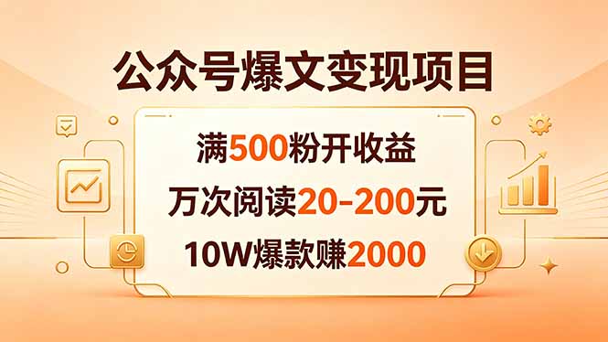 公众号爆文变现项目：满500粉开收益，万次阅读20-200元，10W爆款赚2000-小行网创