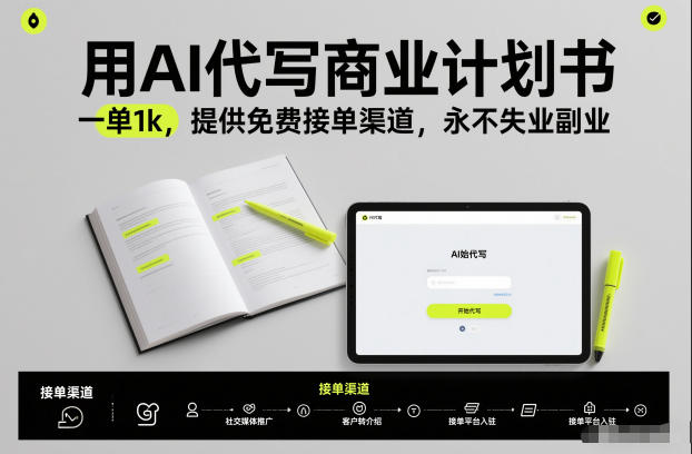 用AI代写商业计划书，一单1k，提供免费接单渠道，永不失业副业-小行网创
