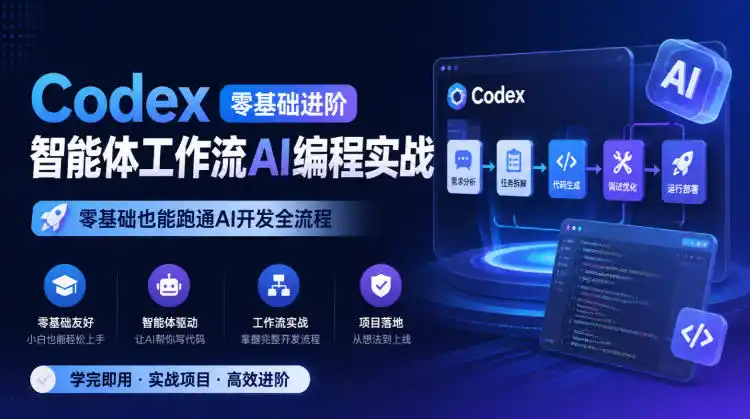 Codex零基础进阶智能体工作流AI编程实战,零基础也能跑通AI开发全流程-小行网创