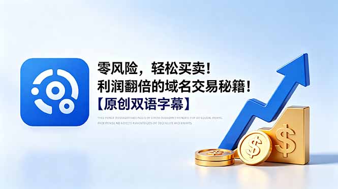 零风险，轻松买卖！利润翻倍的域名交易秘籍！【原创双语字幕】-小行网创