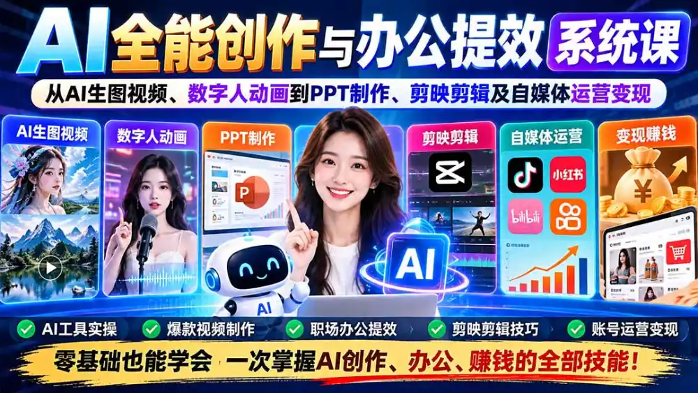 AI全能创作与办公提效系统课：从AI生图视频、数字人动画到PPT制作、剪映剪辑及自媒体运营变现-小行网创