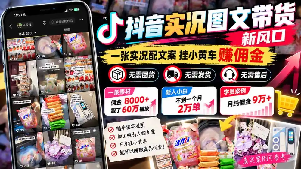 【无水印】抖音实况图文带货新风口：一张实况图配文案挂小黄车赚佣金，无需囤货发货售后，一条素材佣金8000+跑了60万-小行网创