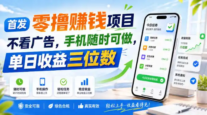 首发零撸賺钱项目,不看广告,手机随时可做,单日收益三位数【揭秘】-小行网创