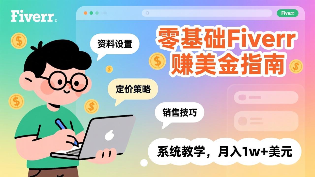 零基础Fiverr赚美金指南，涵盖资料设置、定价策略、销售技巧，系统教学，月入1w+美元-小行网创