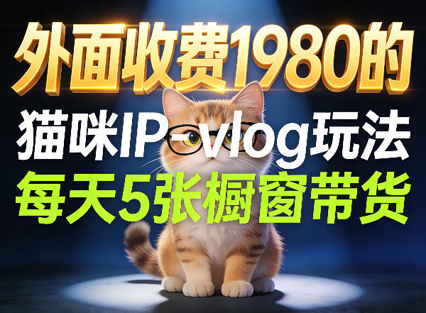 宠物赛道猫咪IP-vlog玩法，26条视频涨粉29W，每天5张橱窗带货拆解-小行网创