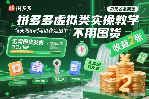 拼多多虚拟类实操教学，不用囤货、不用发货，每天两小时可以稳定出单，每天收益2张-小行网创