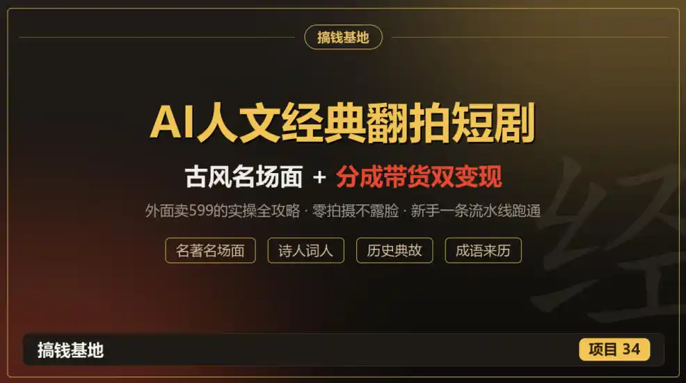 外面卖599的AI人文经典翻拍短剧全攻略：名著名场面秒变古风短剧，零拍摄不露脸，视频号分成+名著带货一条流水线跑通-小行网创