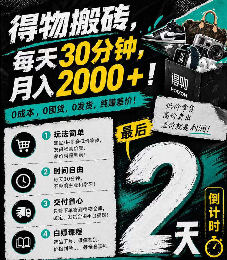 得物搬砖，0成本起步每天30分钟，月入2000+，0成本，0囤货，0发货，纯賺差价-小行网创