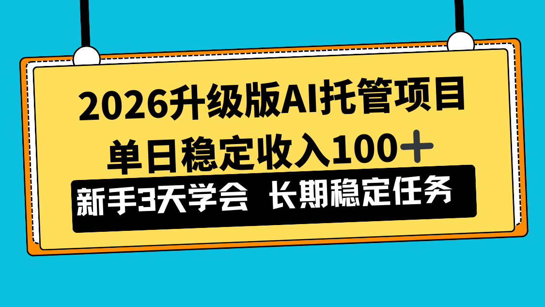 2026升级版Ai托管项目，单日稳定收入100+，新手小白3天学会-小行网创