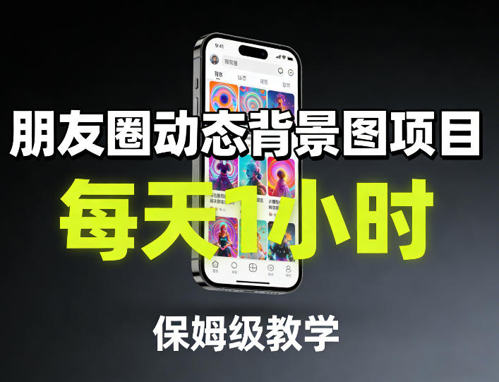 朋友圈动态背景图项目，每天1小时，保姆级教学-小行网创