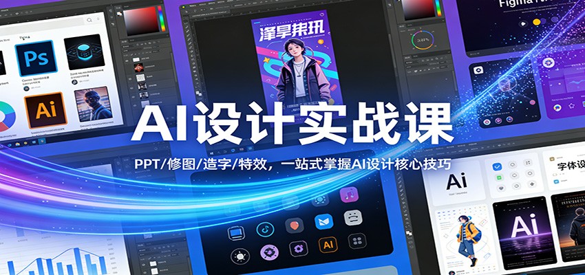 AI设计实战课：PPT/修图/造字/特效，一站式掌握AI设计核心技巧-小行网创