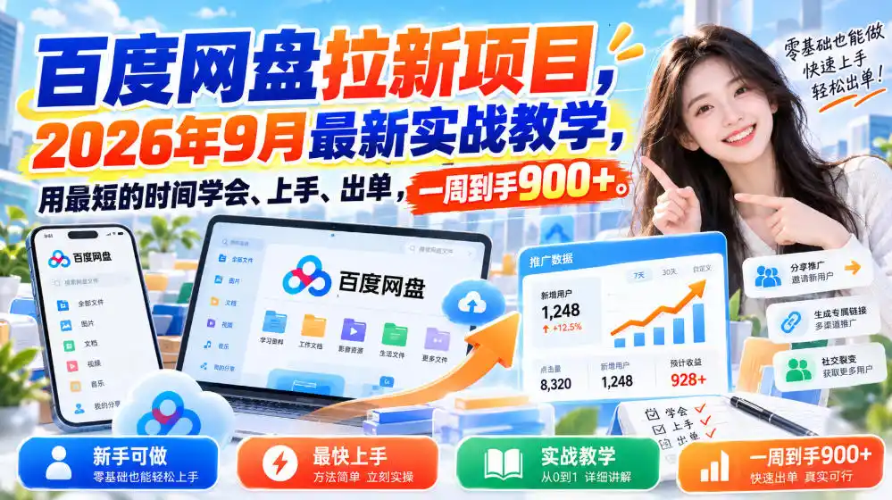 百度网盘拉新项目，2026年9月最新实战教学，用最短的时间学会、上手、出单，一周到手900+(更新1010)-小行网创