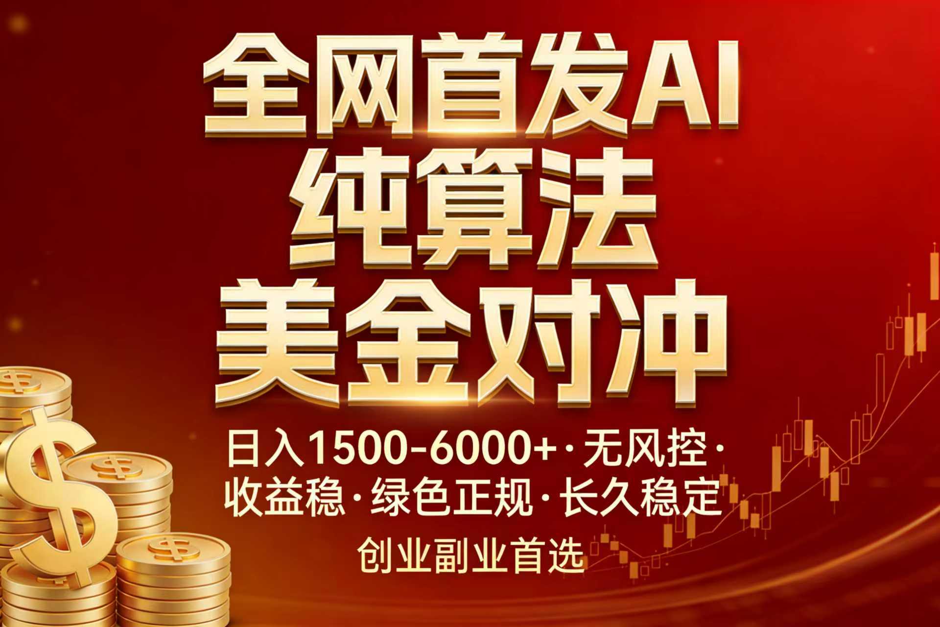 全网首发项目！AI美金算法对冲，日入2000-6000+，稳定长效0风险，彻底告别996，创业、副业逆…-小行网创