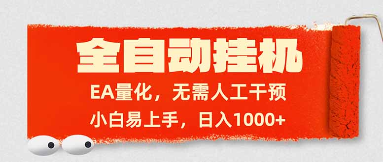 全自动挂机，EA量化，无需人工干预，小白易上手，日入1000+-小行网创