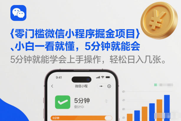 零门槛微信小程序掘金项目，小白一看就懂，5分钟就能学会上手操作，轻松日入几张【揭秘】-小行网创