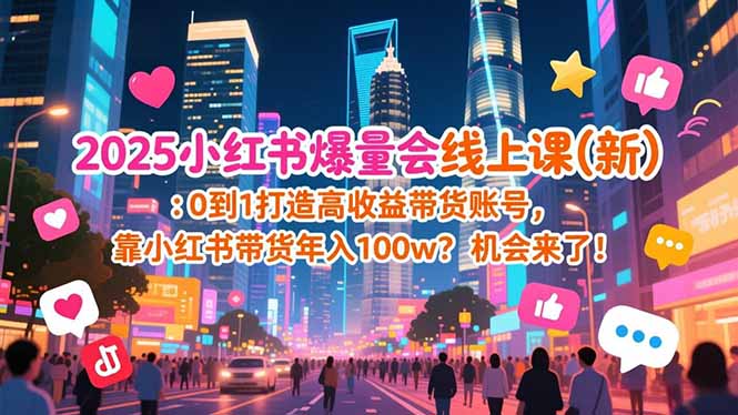 2025小红书爆量会线上课(新-小行网创