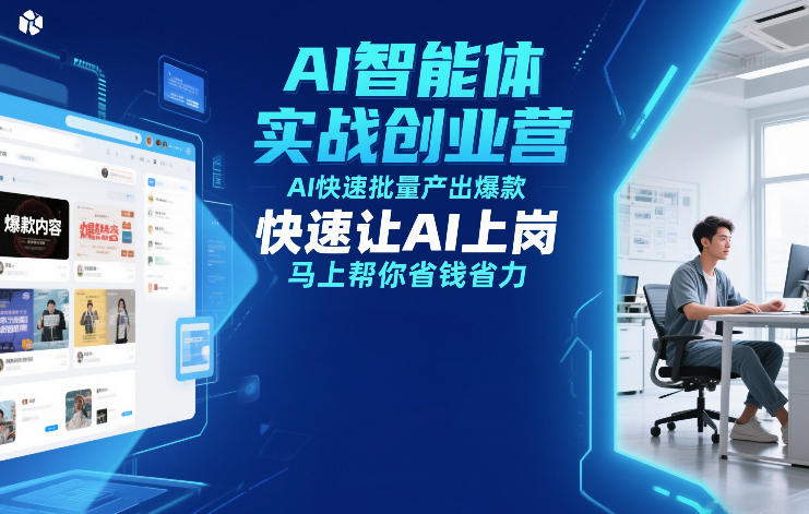 AI智能体实战创业营12月23-25号线下课，AI快速批量产出爆款，快速让AI上岗，马上帮你省钱省力-小行网创