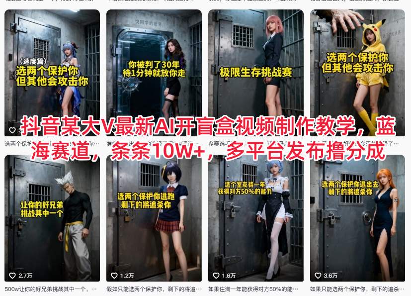 抖音某大V最新AI开盲盒视频制作教学，蓝海赛道，条条10W+，多平台发布撸分成-小行网创