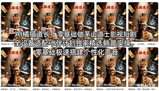 AI橘猫道长茅山道士短剧教程｜零基础傻瓜式操作，AI一键生成古风玄幻爆款短视频快速变现-小行网创