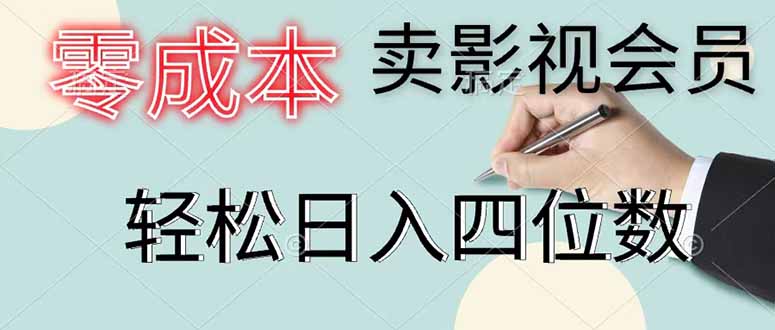 零成本卖影视会员，一天卖出 上百单，轻松日入四位数-小行网创