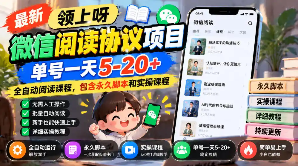 最新领上呀微信阅读协议项目，单号一天5-20+全自动阅读课程，包含永久脚本和实操课程-小行网创
