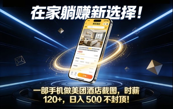 在家躺賺新选择，一部手机做美团酒店截图，时薪120+，日入5张不封顶【揭秘】-小行网创