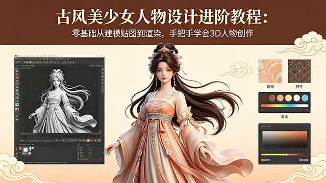古风美少女人物设计进阶教程:零基础从建模贴图到渲染,手把手学会3D人物创作-小行网创