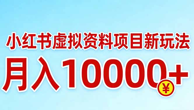 小红书虚拟资料项目最新玩法,月入10000+-小行网创