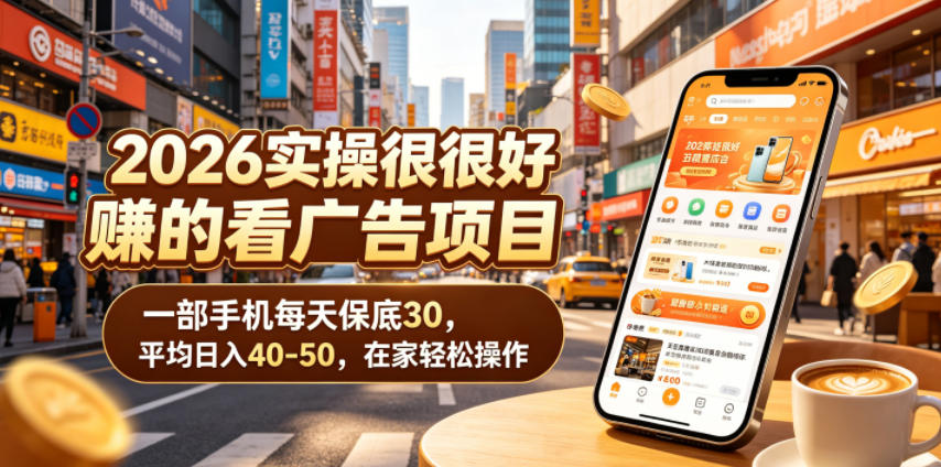 2026实操很好賺的看广告项目,一部手机每天保底30,平均日入40-50,在家轻松操作【揭秘】-小行网创
