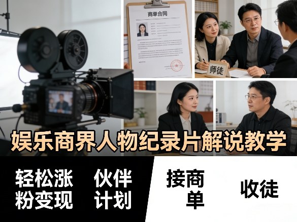 娱乐商界人物纪录片解说教学，轻松涨粉变现，伙伴计划，接商单，收徒等-小行网创