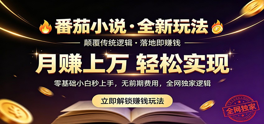 番茄小说5月最新独家玩法，稳定落地实测月入过万！-小行网创