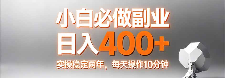 小白必做副业日入400+，真实实操稳定两年，每天操作10分钟-小行网创