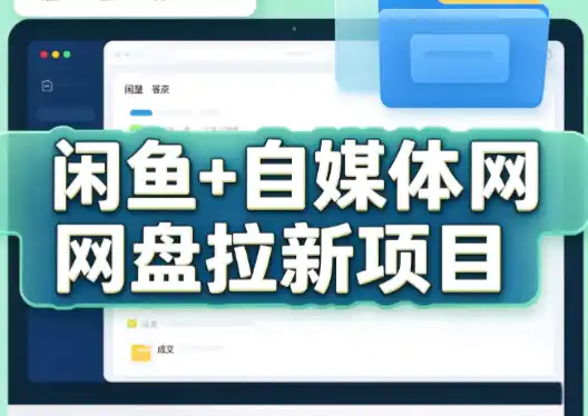 力辛电商·闲鱼+自媒体网盘拉新项目-小行网创