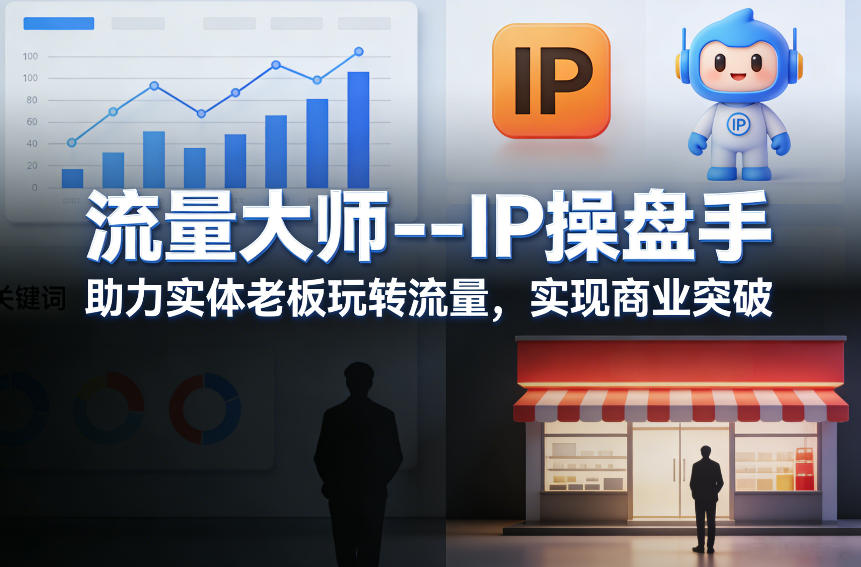 流量大师—IP操盘手，助力实体老板玩转流量，实现商业突破-小行网创